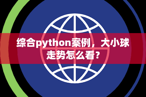 综合python案例，大小球走势怎么看？