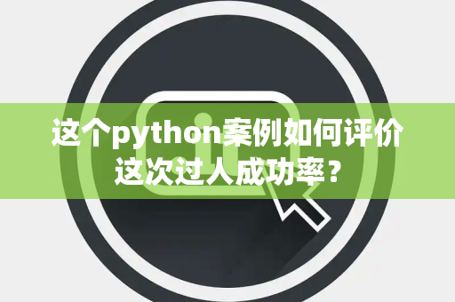 这个python案例如何评价这次过人成功率？