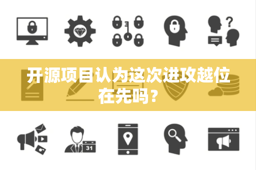 开源项目认为这次进攻越位在先吗？