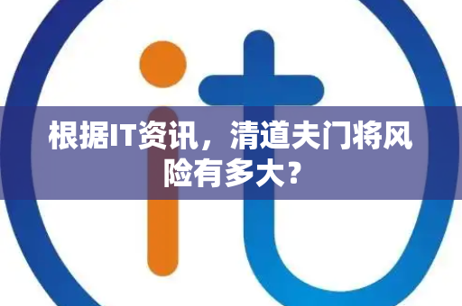 根据IT资讯，清道夫门将风险有多大？