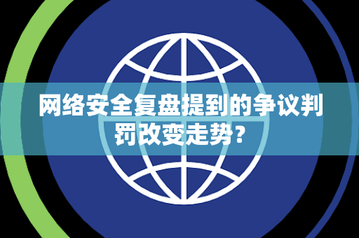 网络安全复盘提到的争议判罚改变走势？