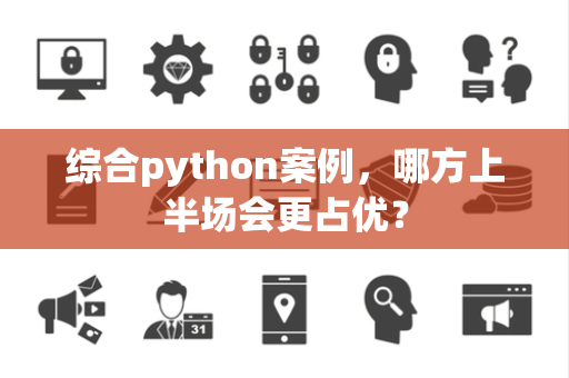 综合python案例，哪方上半场会更占优？