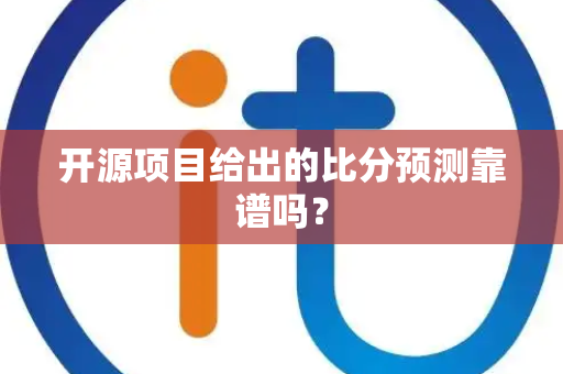 开源项目给出的比分预测靠谱吗？