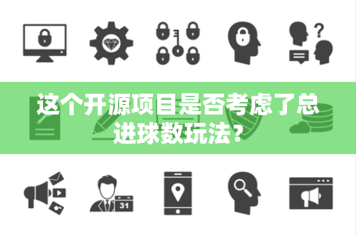这个开源项目是否考虑了总进球数玩法？