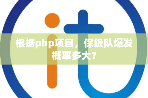 根据php项目，保级队爆发概率多大？