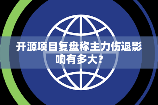 开源项目复盘称主力伤退影响有多大？