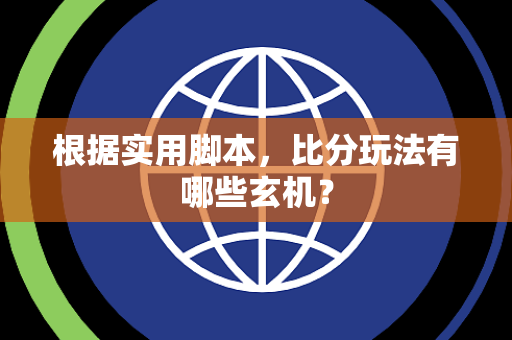 根据实用脚本，比分玩法有哪些玄机？