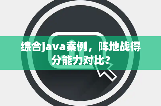 综合java案例，阵地战得分能力对比？