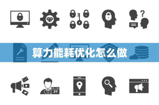 算力能耗优化怎么做