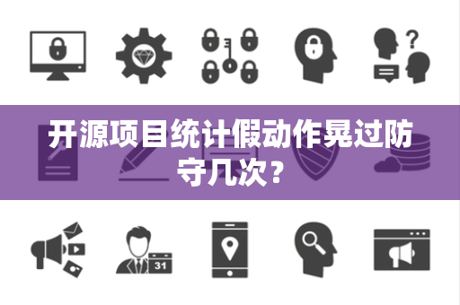 开源项目统计假动作晃过防守几次？