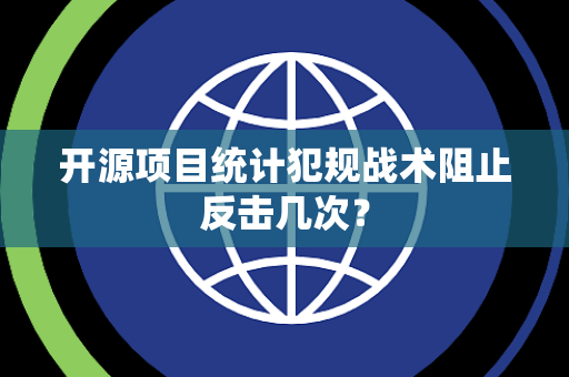 开源项目统计犯规战术阻止反击几次？