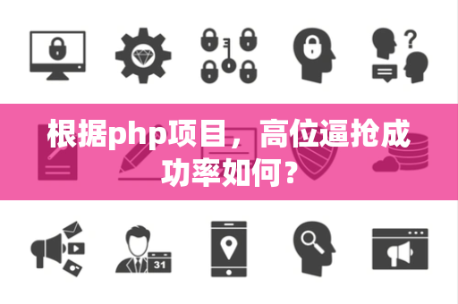 根据php项目，高位逼抢成功率如何？