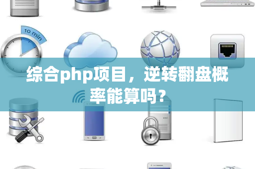 综合php项目，逆转翻盘概率能算吗？