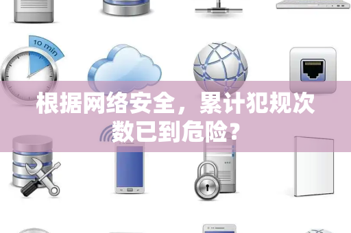 根据网络安全，累计犯规次数已到危险？