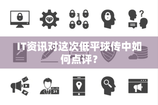 IT资讯对这次低平球传中如何点评？