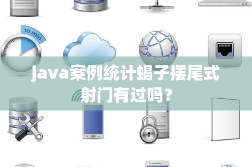 java案例统计蝎子摆尾式射门有过吗？