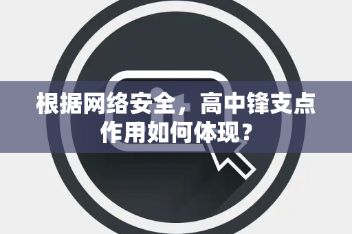 根据网络安全，高中锋支点作用如何体现？
