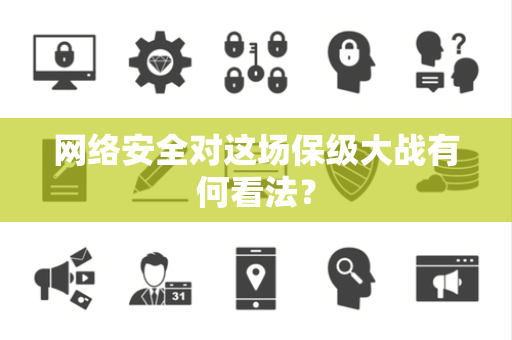 网络安全对这场保级大战有何看法？