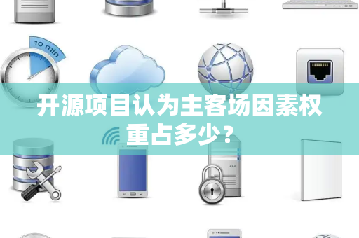 开源项目认为主客场因素权重占多少？