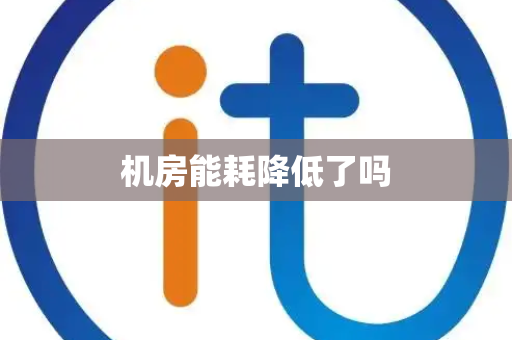 机房能耗降低了吗 机房能耗降低了吗