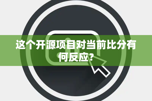 这个开源项目对当前比分有何反应？
