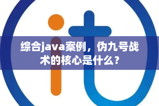 综合java案例，伪九号战术的核心是什么？