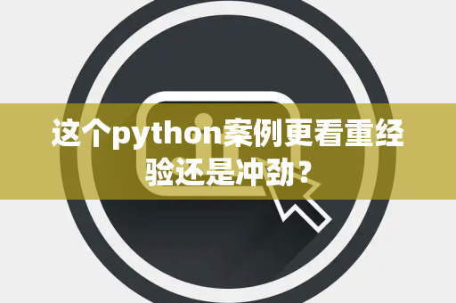 这个python案例更看重经验还是冲劲？