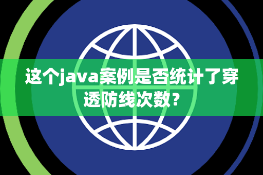 这个java案例是否统计了穿透防线次数？