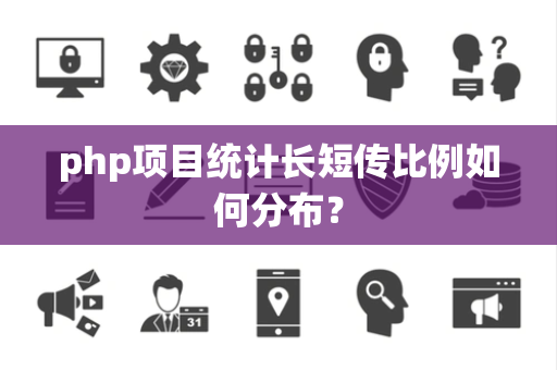 php项目统计长短传比例如何分布？