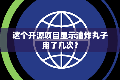 这个开源项目显示油炸丸子用了几次？