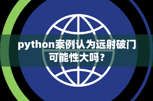 python案例认为远射破门可能性大吗？