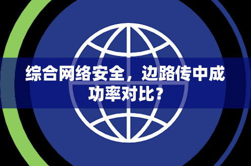 综合网络安全，边路传中成功率对比？