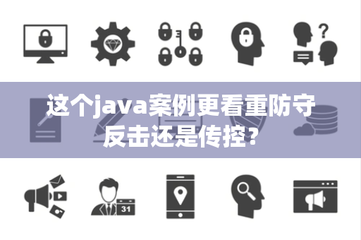 这个java案例更看重防守反击还是传控？
