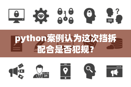 python案例认为这次挡拆配合是否犯规？