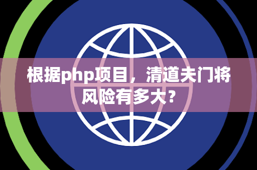 根据php项目，清道夫门将风险有多大？