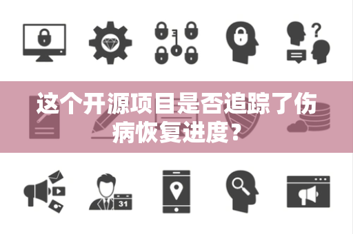 这个开源项目是否追踪了伤病恢复进度？