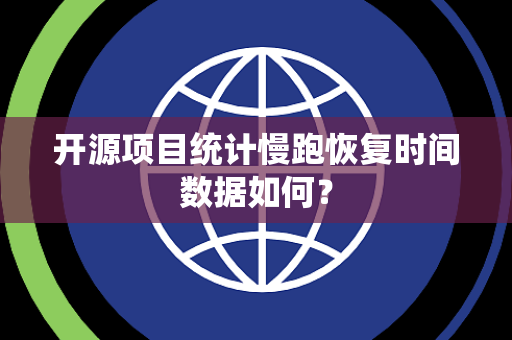 开源项目统计慢跑恢复时间数据如何？