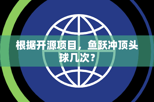 根据开源项目，鱼跃冲顶头球几次？