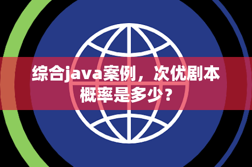 综合java案例，次优剧本概率是多少？