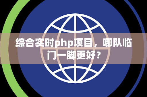 综合实时php项目，哪队临门一脚更好？