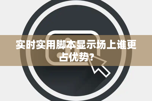 实时实用脚本显示场上谁更占优势？