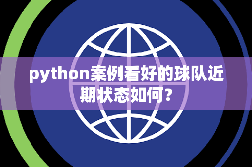 python案例看好的球队近期状态如何？