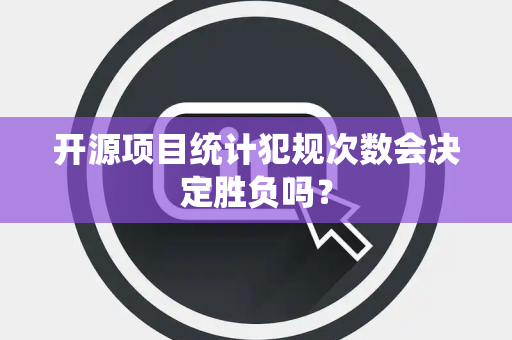开源项目统计犯规次数会决定胜负吗？