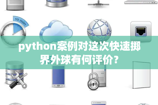 python案例对这次快速掷界外球有何评价？