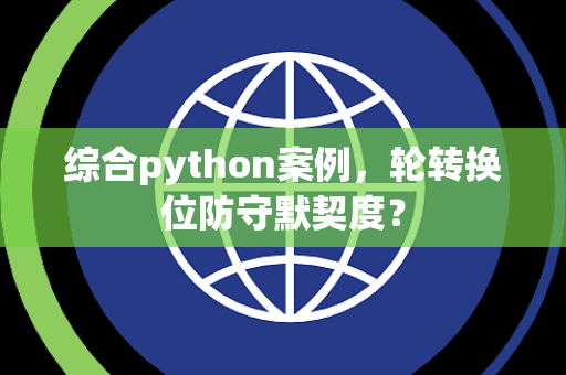 综合python案例，轮转换位防守默契度？
