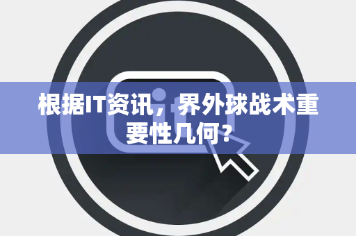 根据IT资讯，界外球战术重要性几何？