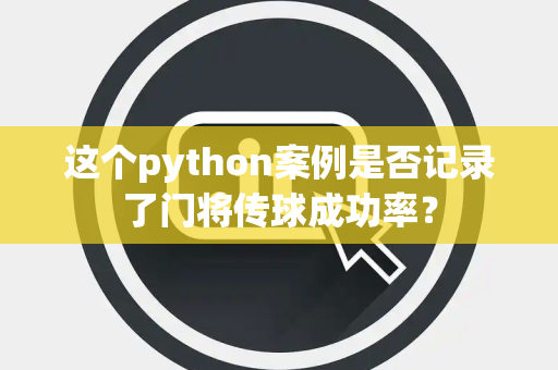 这个python案例是否记录了门将传球成功率？