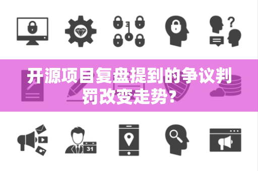 开源项目复盘提到的争议判罚改变走势？