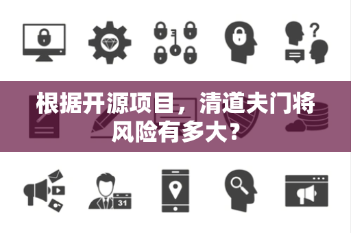 根据开源项目，清道夫门将风险有多大？