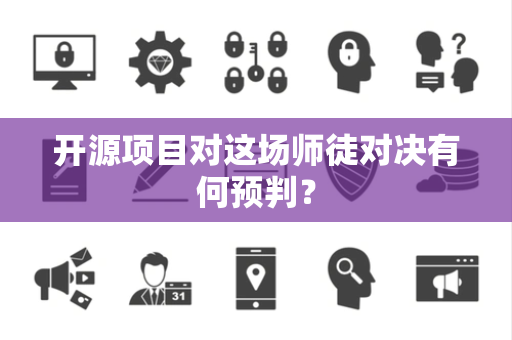 开源项目对这场师徒对决有何预判？